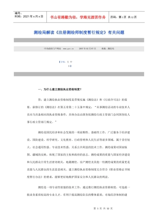 测绘局解读《注册测绘师制度暂行规定》有关问题