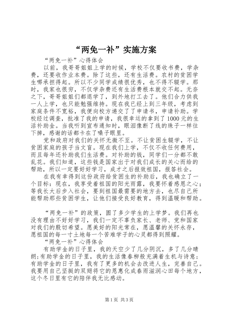 “两免一补”方案 _第1页