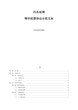 消防环保：城市污水处理特许经营协议示范文本（DOC 46页）