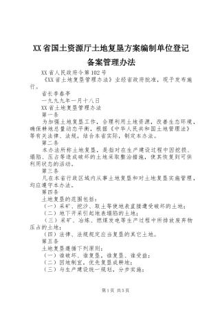 XX省国土资源厅土地复垦实施方案编制单位登记备案管理办法 