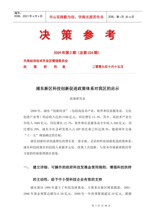 浦东新区的科技创新促进政策体系对我区的启示