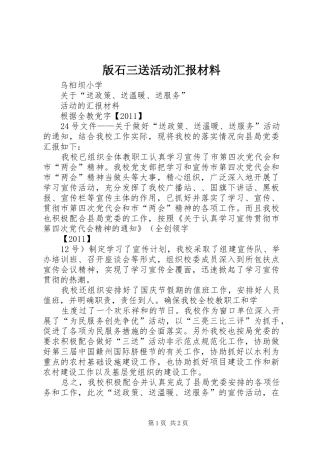 版石三送活动汇报材料 