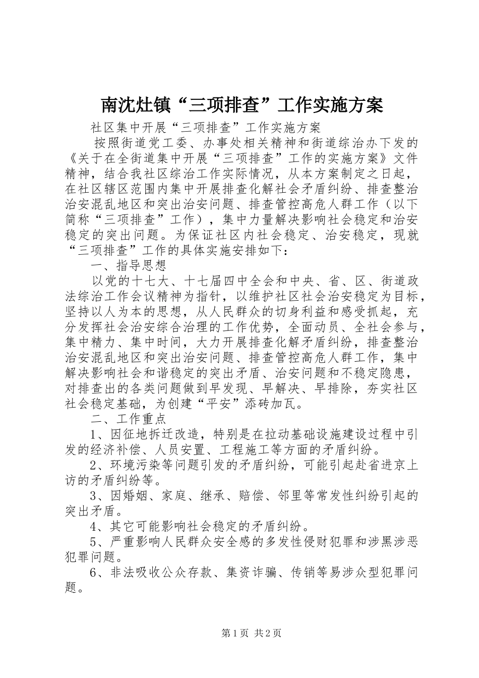 南沈灶镇“三项排查”工作方案 _第1页
