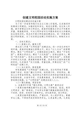 创建文明校园活动方案 