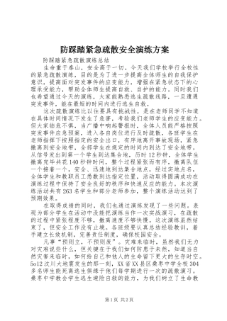 防踩踏紧急疏散安全演练实施方案 