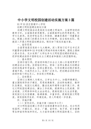 中小学文明校园创建活动方案3篇 