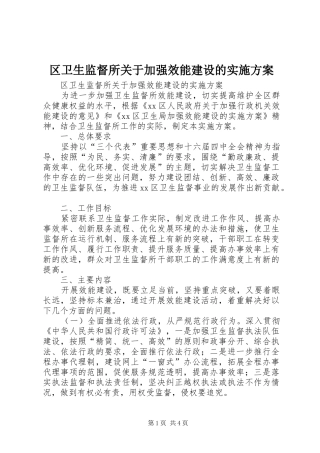 区卫生监督所关于加强效能建设的方案 