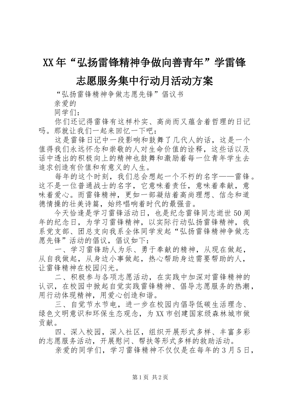 XX年“弘扬雷锋精神争做向善青年”学雷锋志愿服务集中行动月活动实施方案 _第1页