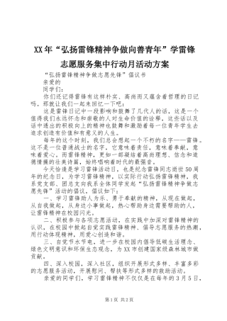 XX年“弘扬雷锋精神争做向善青年”学雷锋志愿服务集中行动月活动实施方案 
