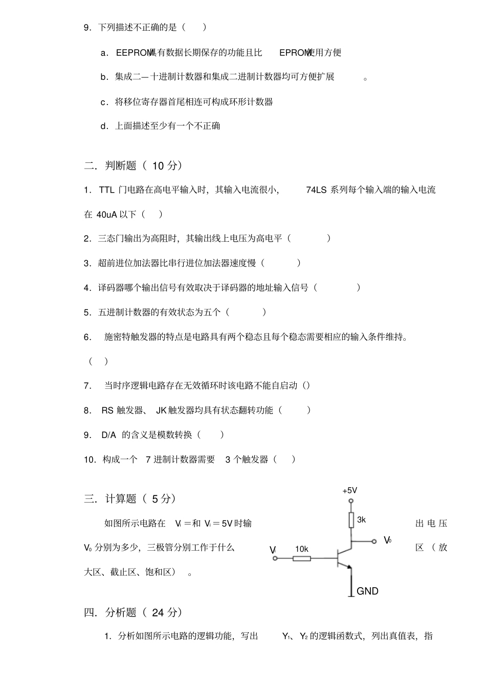 数字电路基础考试题9答案_第3页