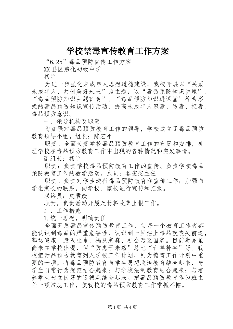 学校禁毒宣传教育工作实施方案 _第1页