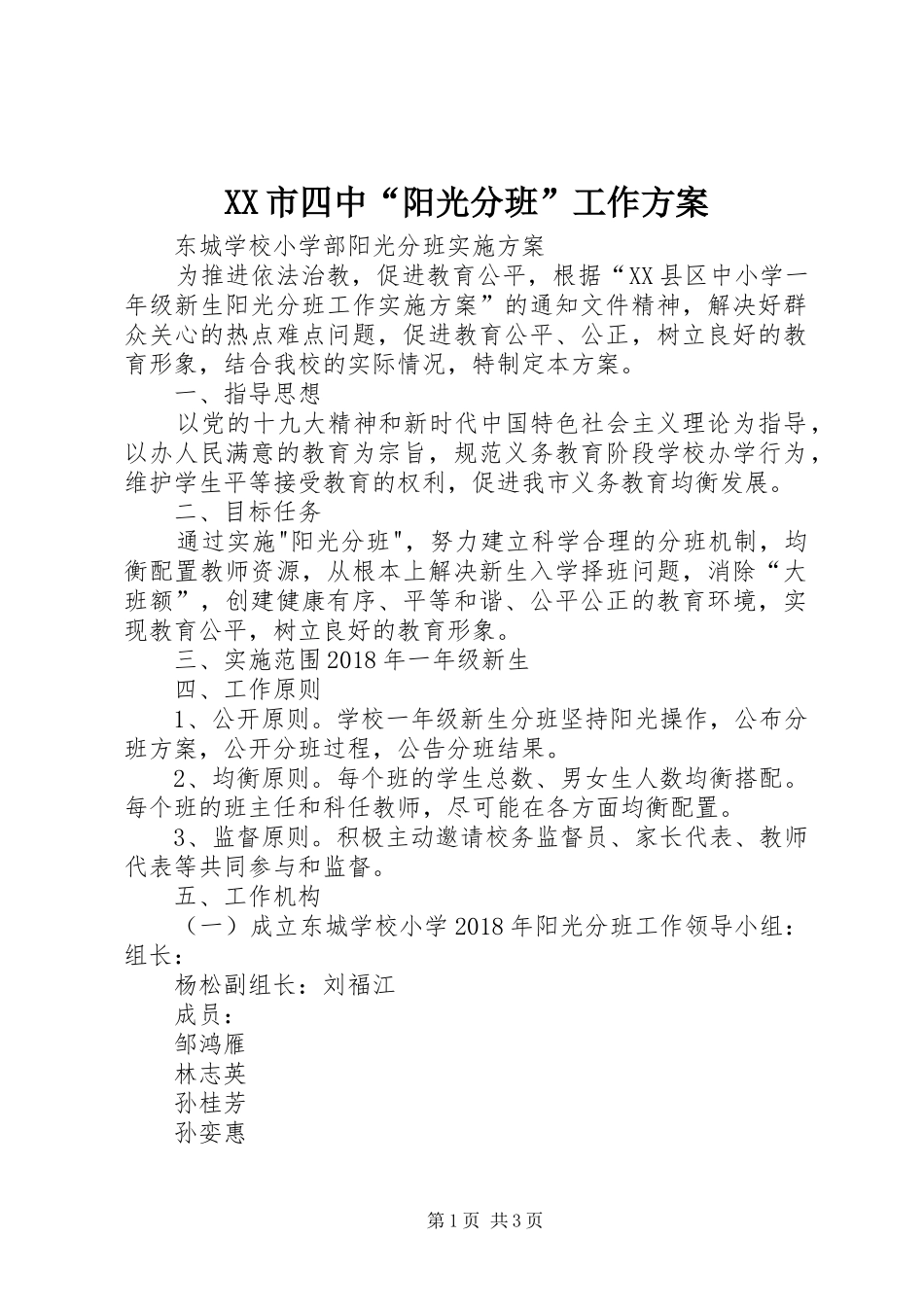 XX市四中“阳光分班”工作实施方案 _第1页