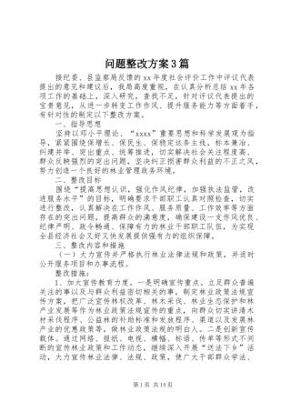 问题整改实施方案3篇