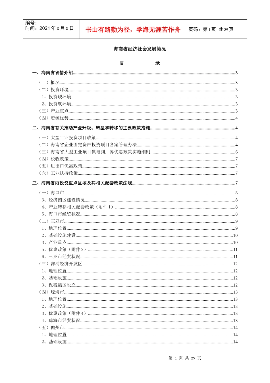 海南省经济社会发展简况doc-心动我生活_第1页