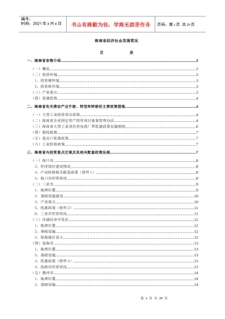 海南省经济社会发展简况doc-心动我生活