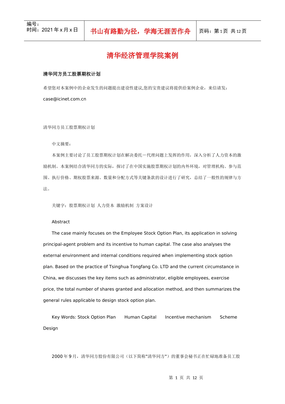 清华经济管理学院案例_第1页
