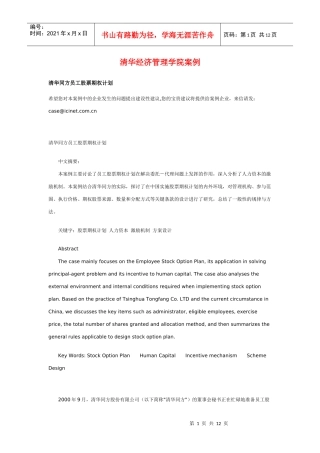 清华经济管理学院案例