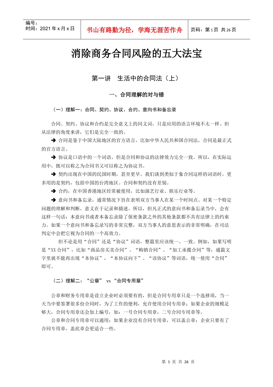 消除商务合同风险的五大法宝_第1页