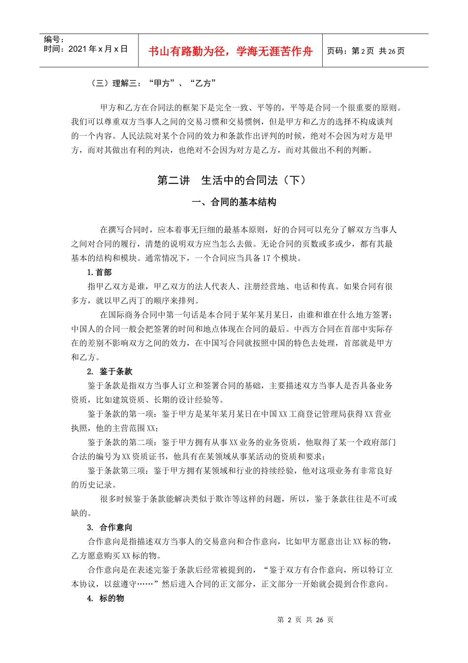 消除商务合同风险的五大法宝_第2页