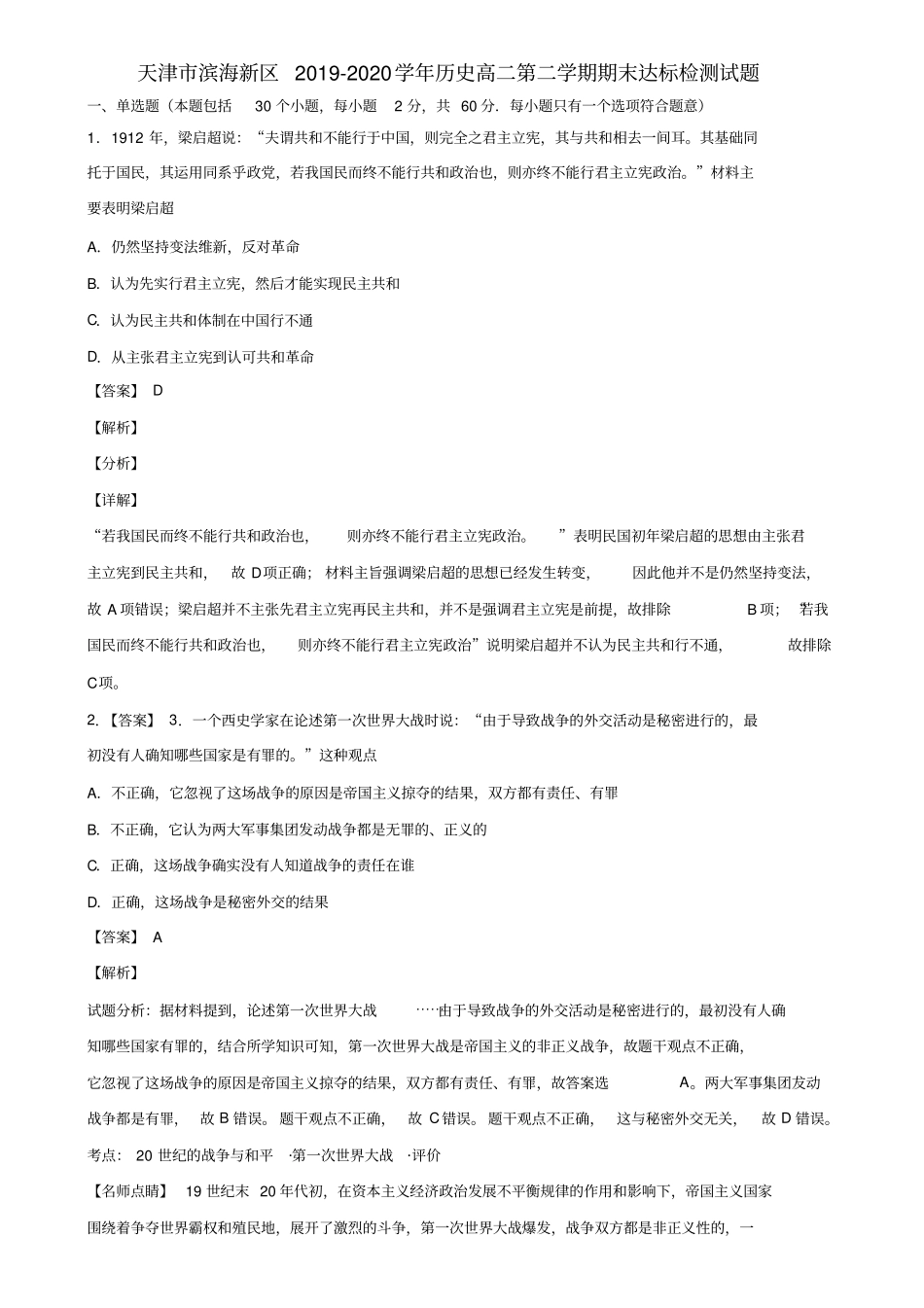 天津市滨海新区2019-2020学年历史高二第二学期期末达标检测试题含解析_第1页