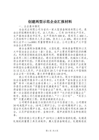 创建两型示范企业汇报材料 