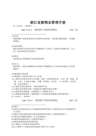 浙江亚新物业管理手册