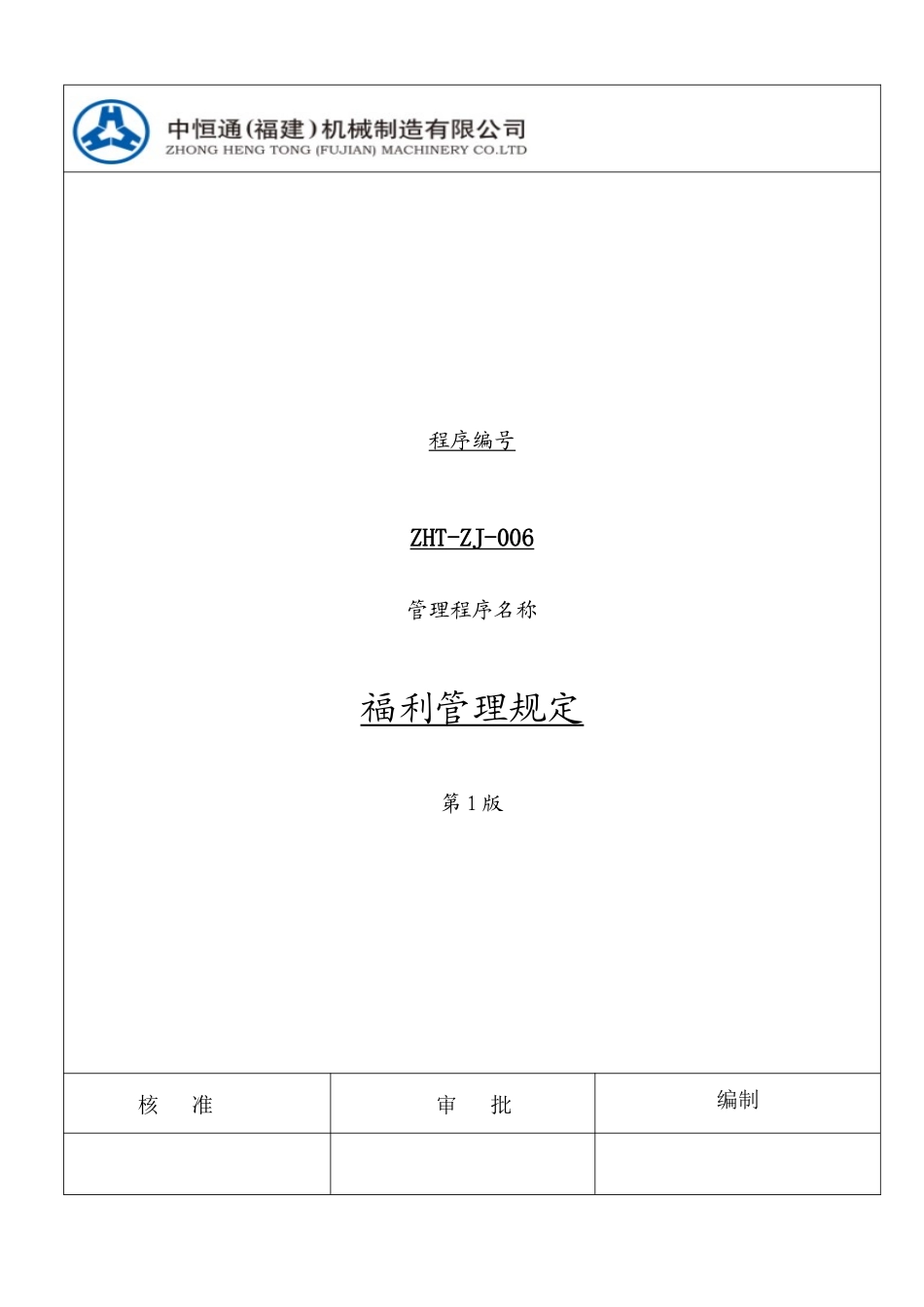 福利管理规定4276962383_第1页