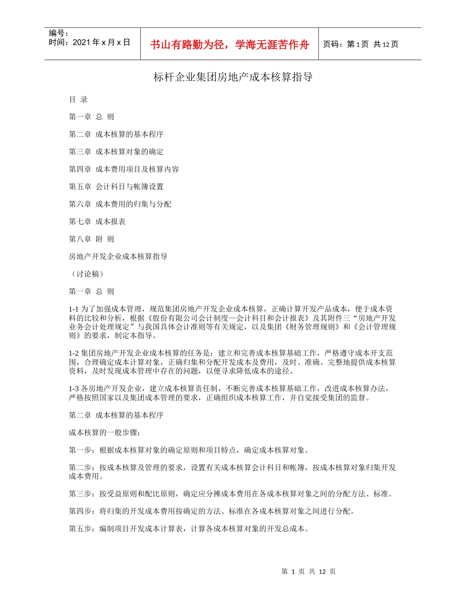 深圳万韬咨询 标杆企业集团房地产成本核算指导_第1页