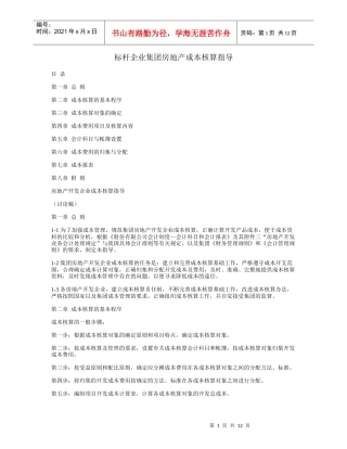 深圳万韬咨询 标杆企业集团房地产成本核算指导
