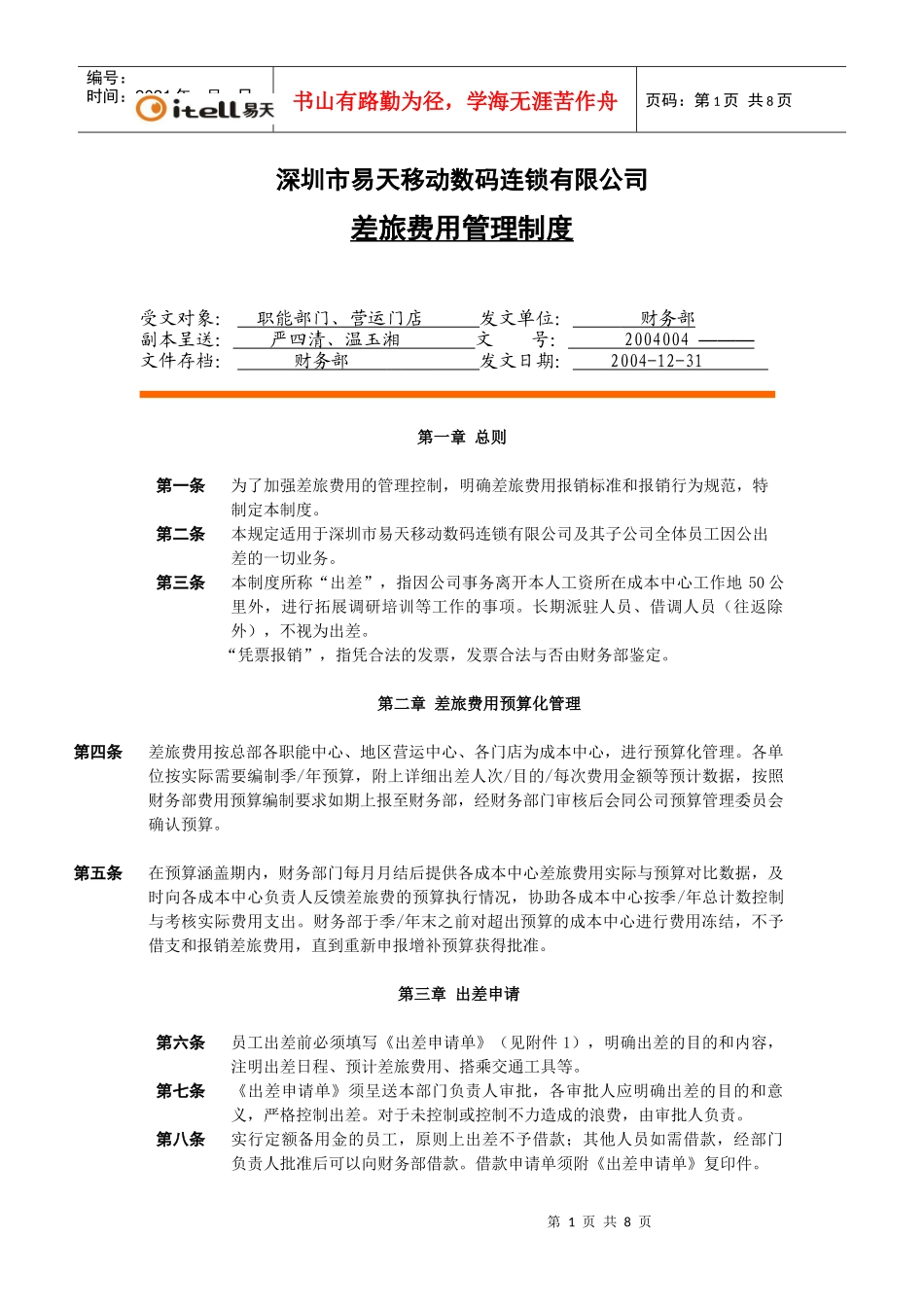 深圳市易天移动数码连锁有限公司_第1页