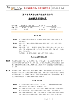 深圳市易天移动数码连锁有限公司