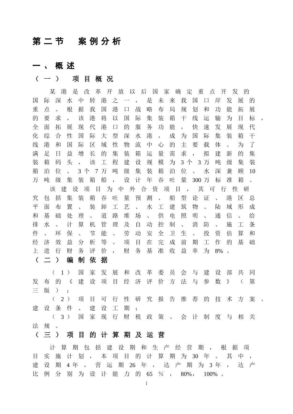 港口项目投资效益分析_第1页