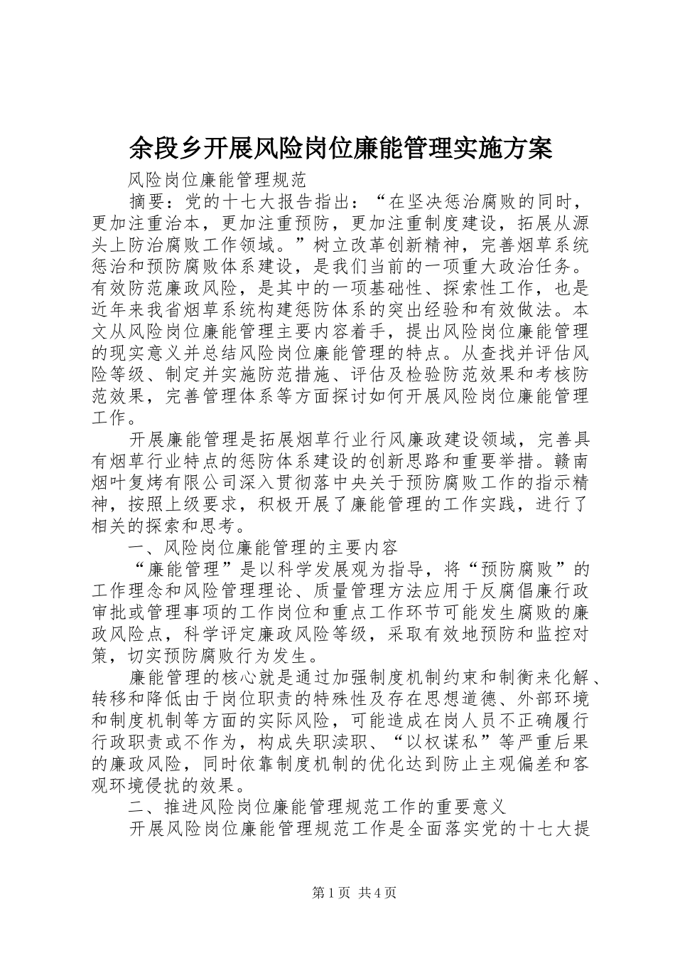 余段乡开展风险岗位廉能管理方案 _第1页
