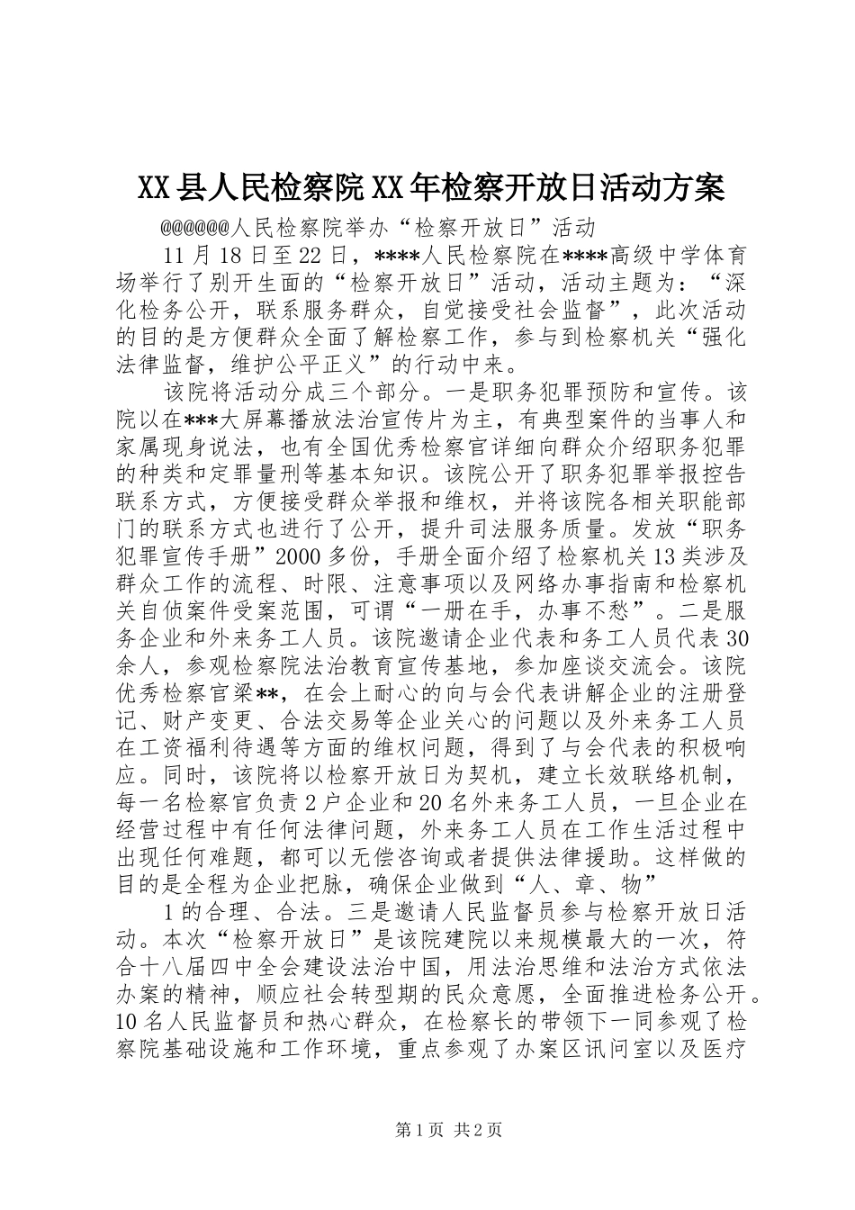 XX县人民检察院XX年检察开放日活动实施方案 _第1页