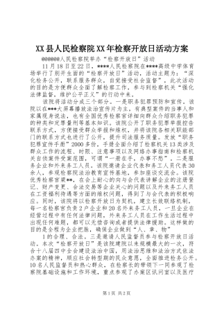 XX县人民检察院XX年检察开放日活动实施方案 