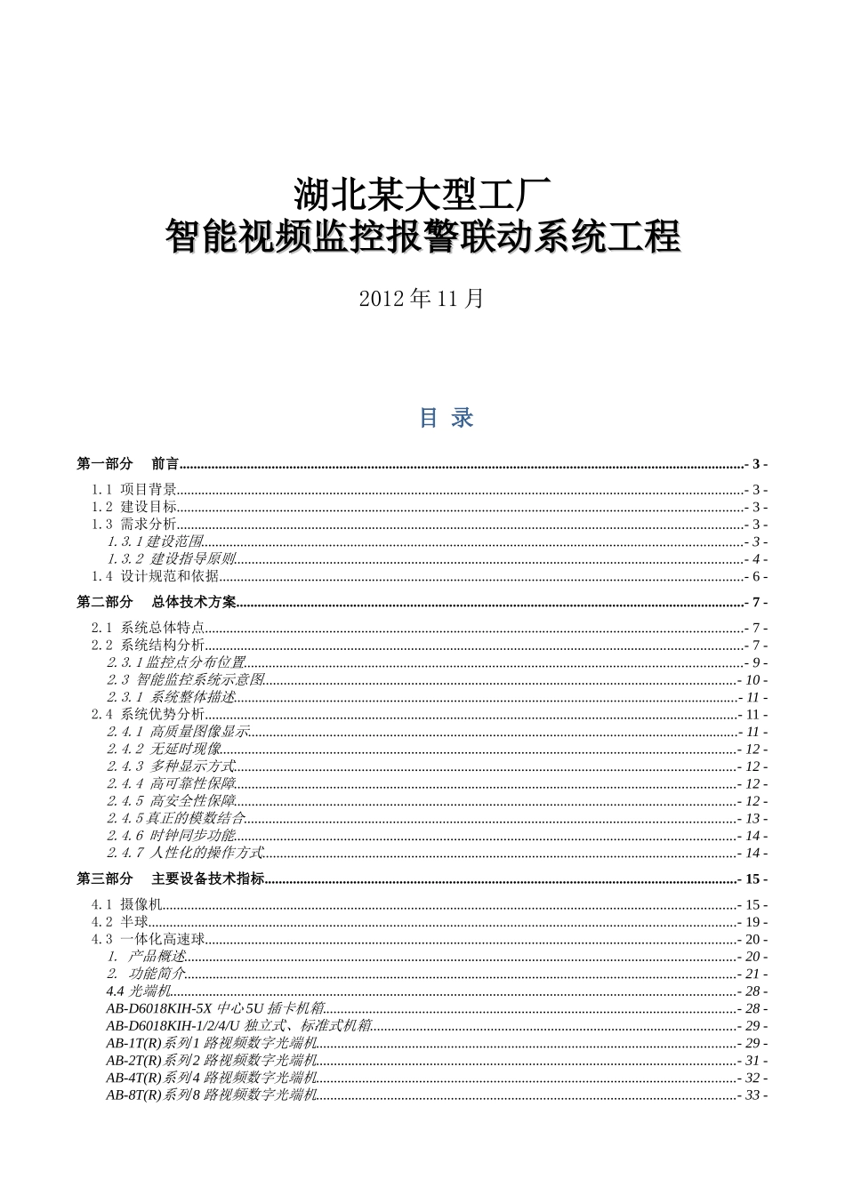 湖北某大型工厂智能视频监控报警联动系统工程43_第1页