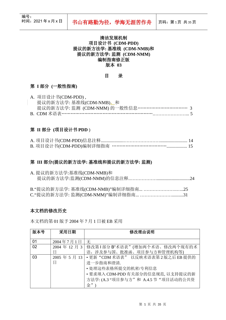 清洁发展机制 项目设计书 编制指南修正版03版_第2页