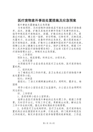 医疗废物意外事故处置措施及应急预案