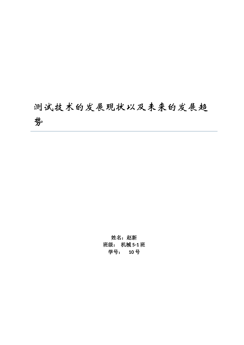 测试技术的发展现状以及未来的发展趋势_第1页