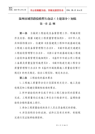 温州市域铁路验收管理办法(土建部分)初稿