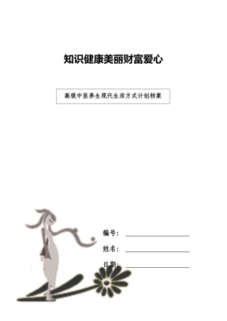 高级中医养生现代生活方式计划档案V11