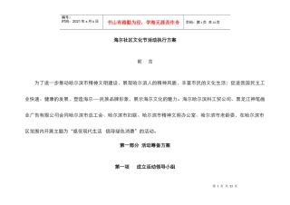 海尔社区文化节活动执行方案