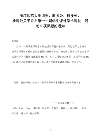 浙江师范大学团委-浙江师范大学学生科技创新协会