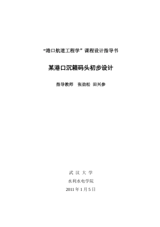 港口及通航建筑物课程设计任务书XXXX(码头)