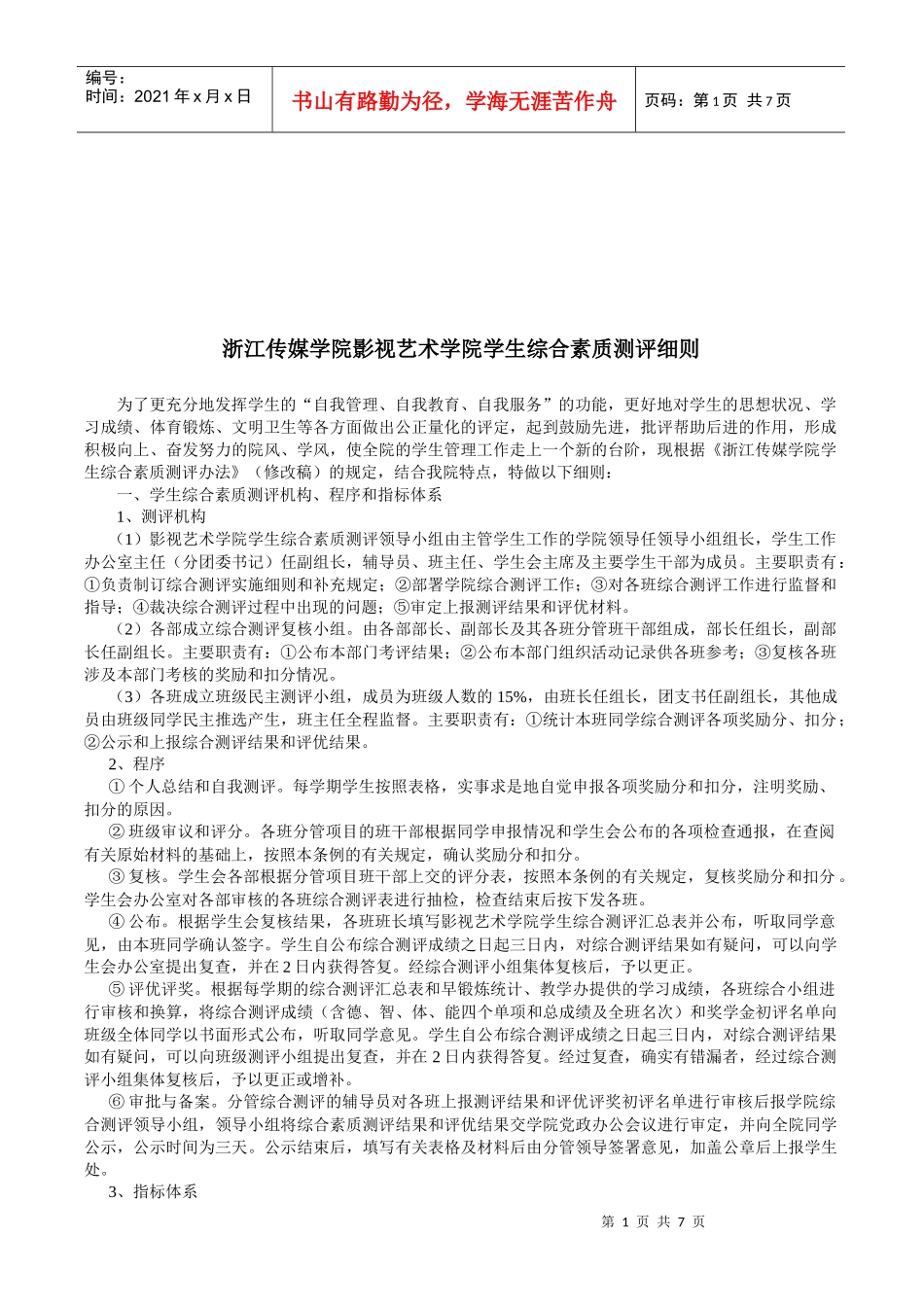 浙江某学院学生综合素质测评细则_第1页