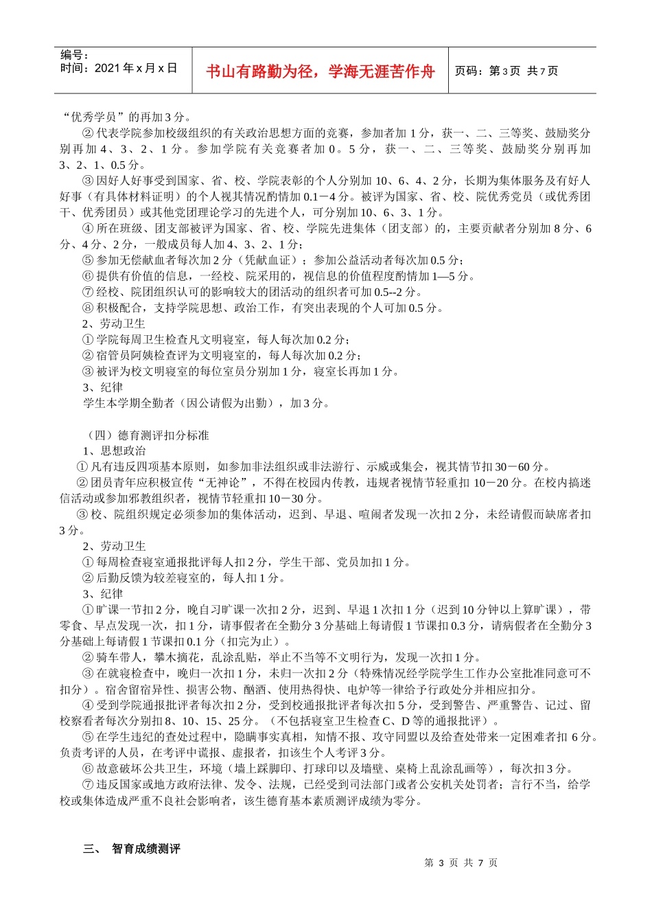 浙江某学院学生综合素质测评细则_第3页