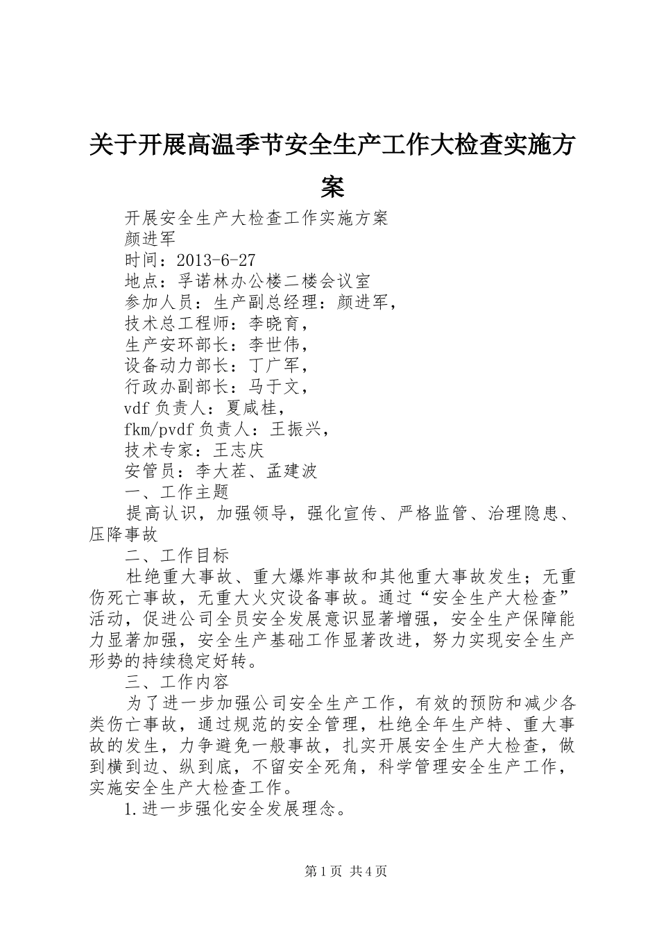 关于开展高温季节安全生产工作大检查方案 _第1页
