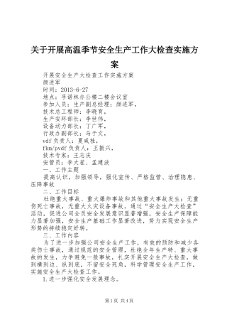 关于开展高温季节安全生产工作大检查方案 