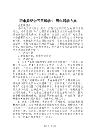 团市委纪念五四运动91周年活动方案