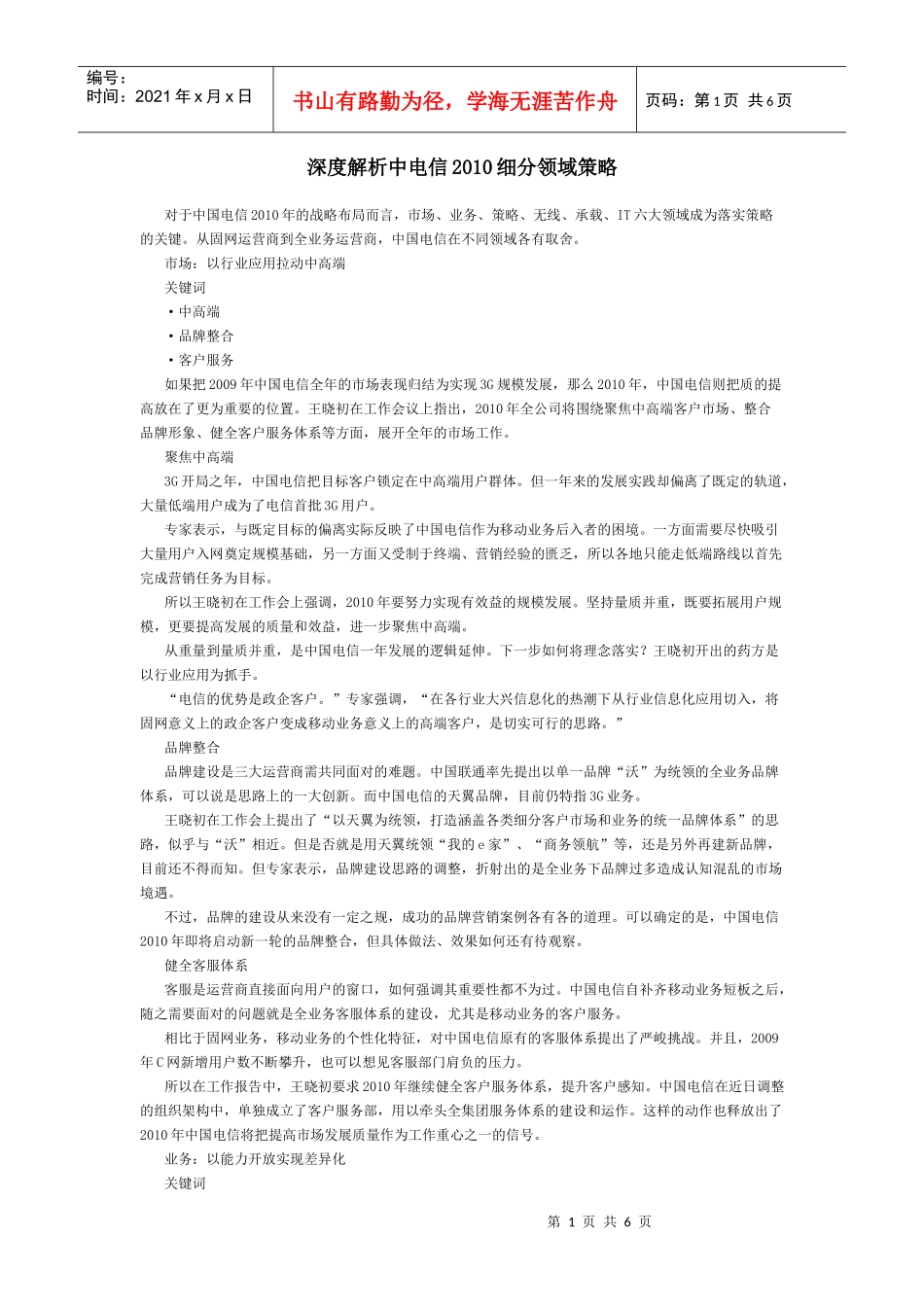 深度解析中电信XXXX细分领域策略_第1页